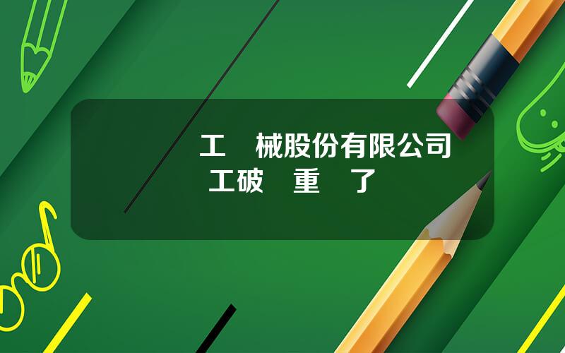 廈門廈工機械股份有限公司 廈門廈工破産重組了嗎
